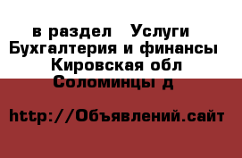  в раздел : Услуги » Бухгалтерия и финансы . Кировская обл.,Соломинцы д.